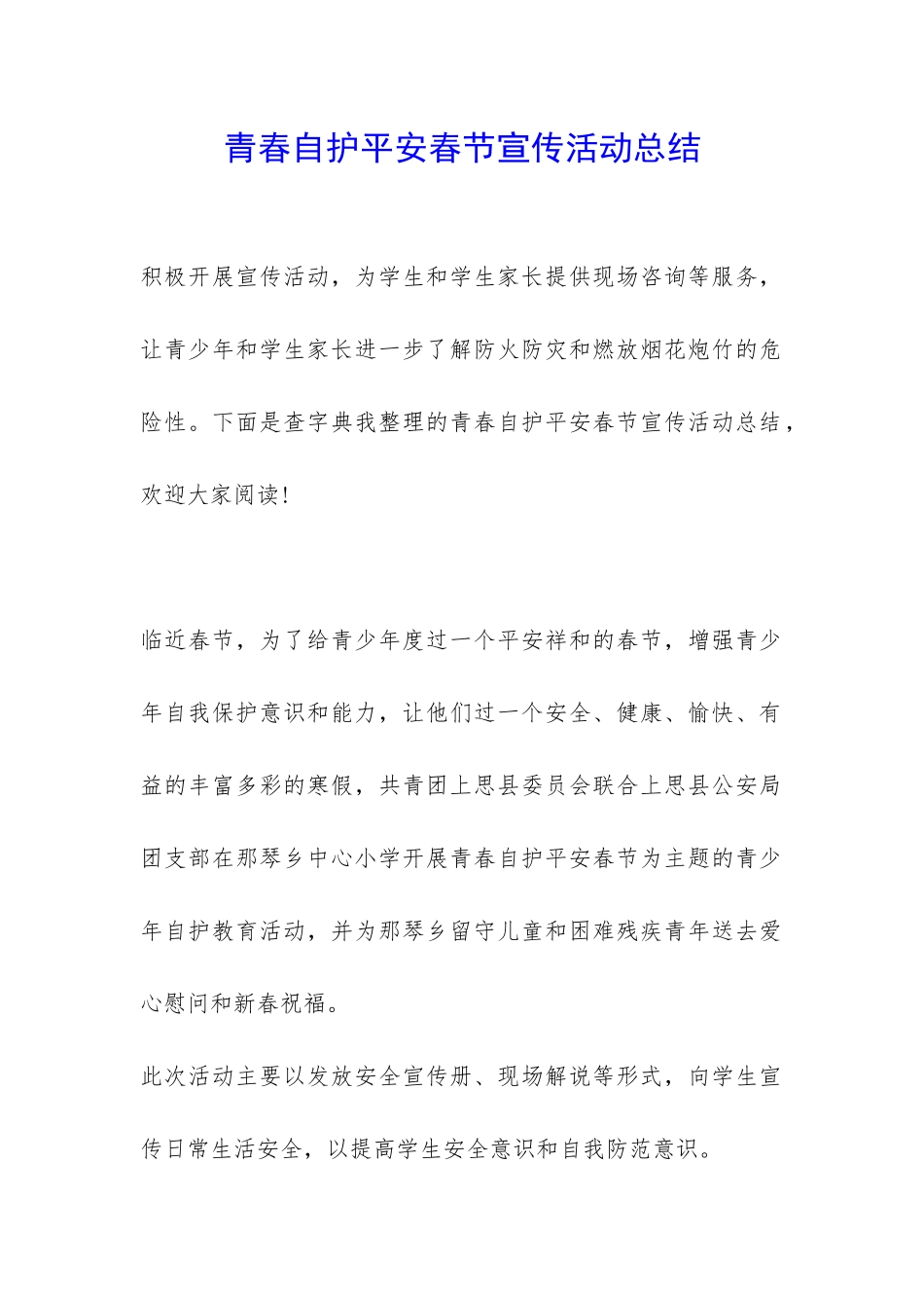 青春自护平安春节宣传活动总结-_第1页