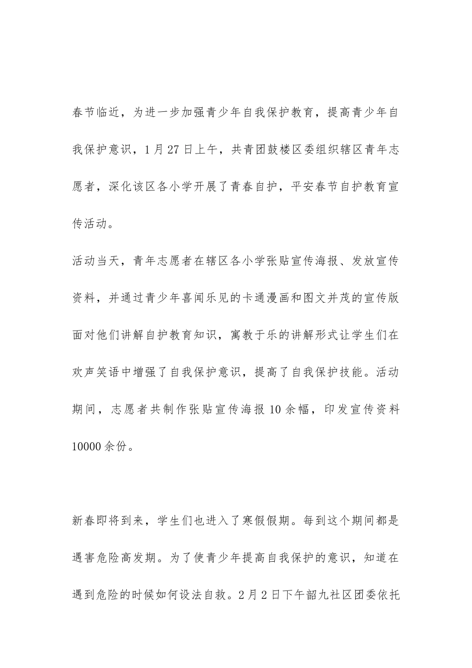 青春自护平安春节宣传活动总结-_第2页