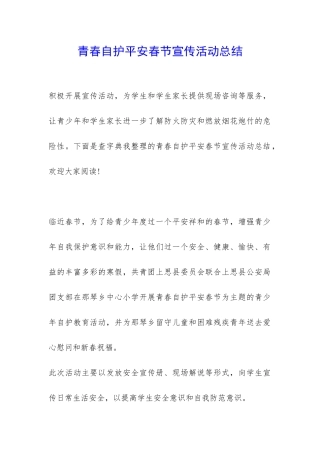 青春自护平安春节宣传活动总结-