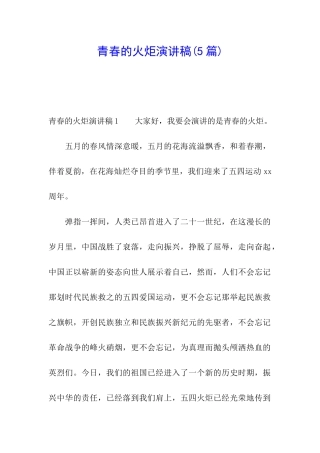 青春的火炬演讲稿