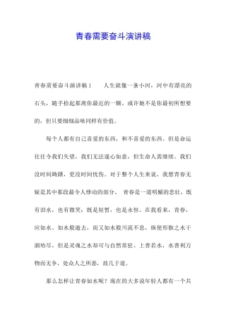 青春需要奋斗演讲稿