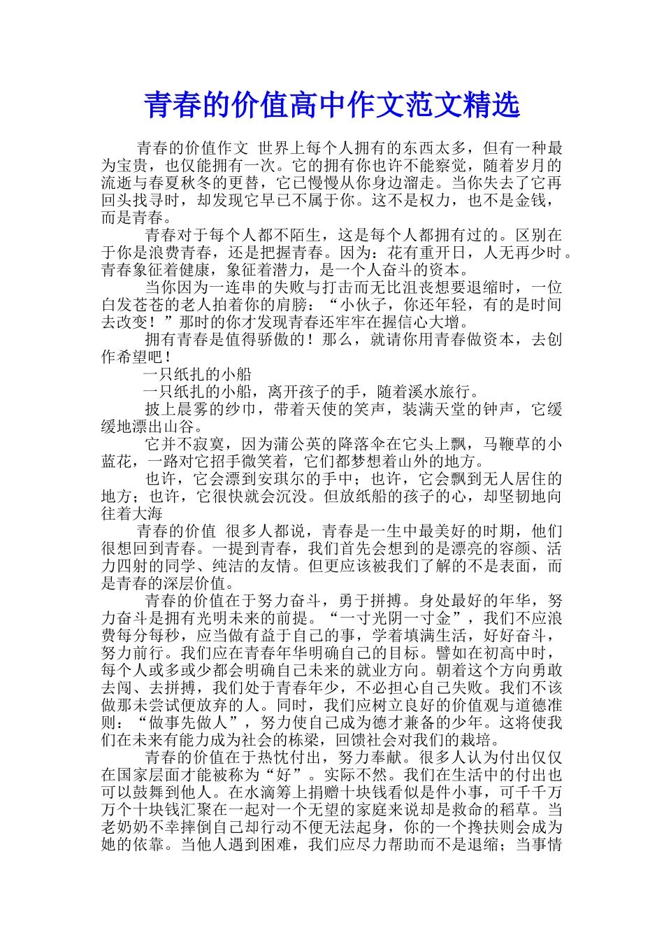 青春的价值高中作文范文精选_第1页