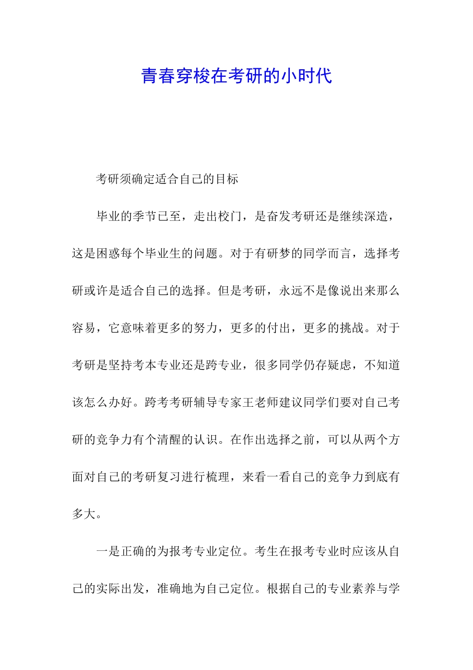 青春穿梭在考研的小时代_第1页