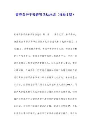 青春自护平安春节活动总结
