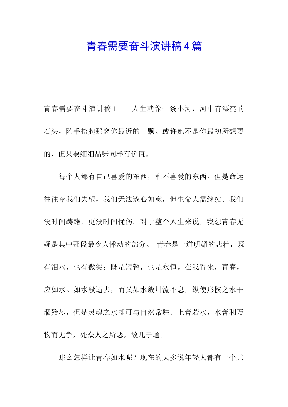 青春需要奋斗演讲稿4篇_第1页