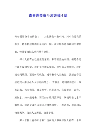 青春需要奋斗演讲稿4篇