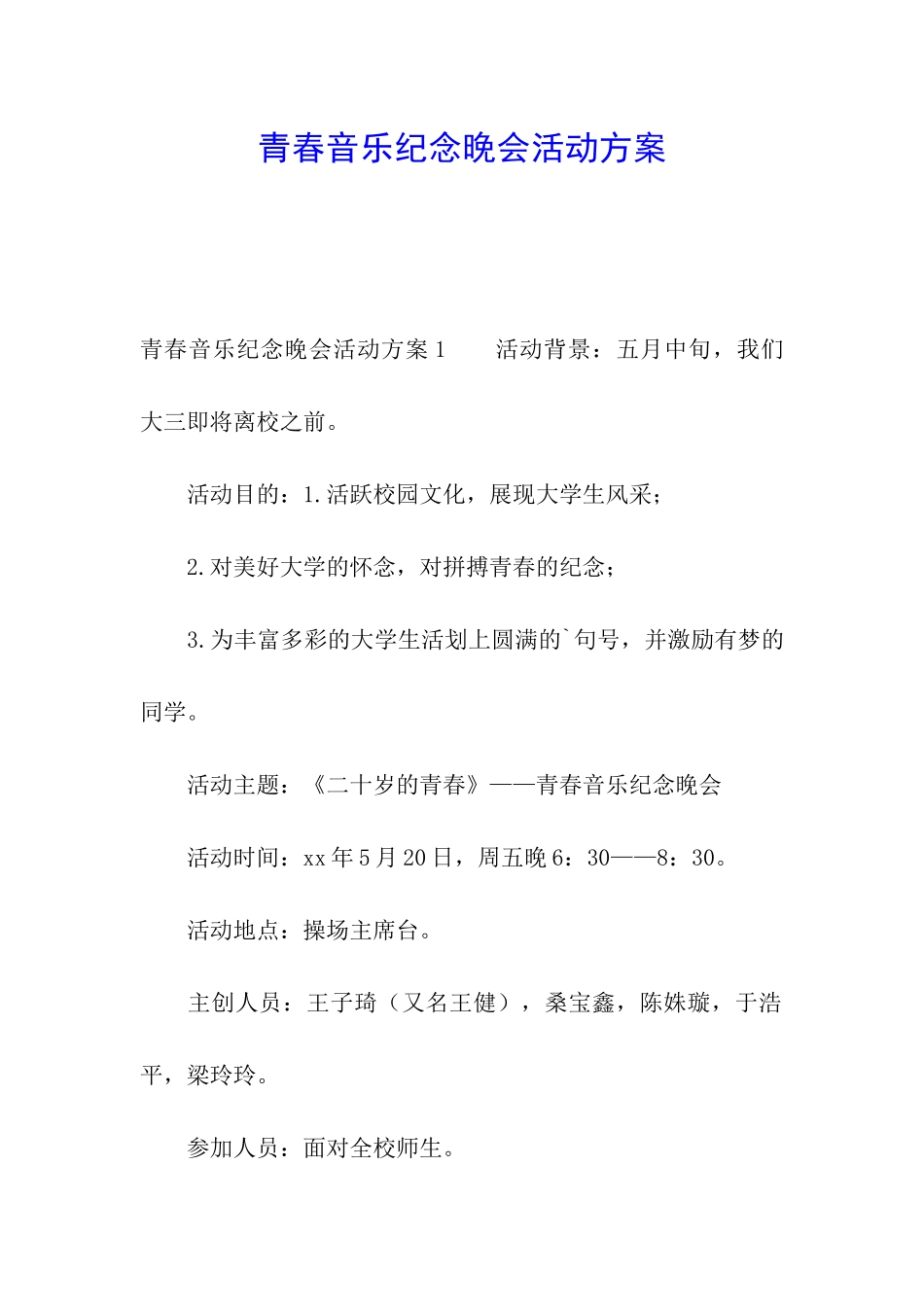 青春音乐纪念晚会活动方案_第1页