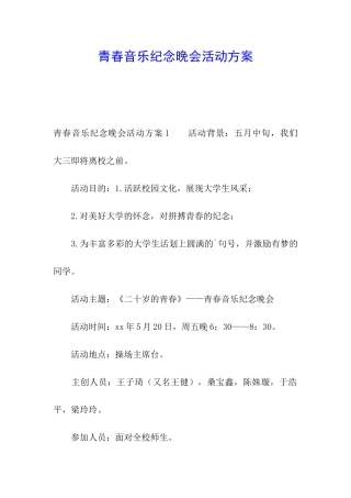 青春音乐纪念晚会活动方案