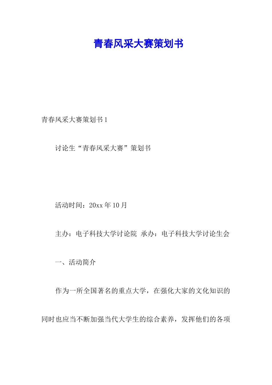 青春风采大赛策划书_第1页
