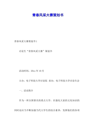 青春风采大赛策划书