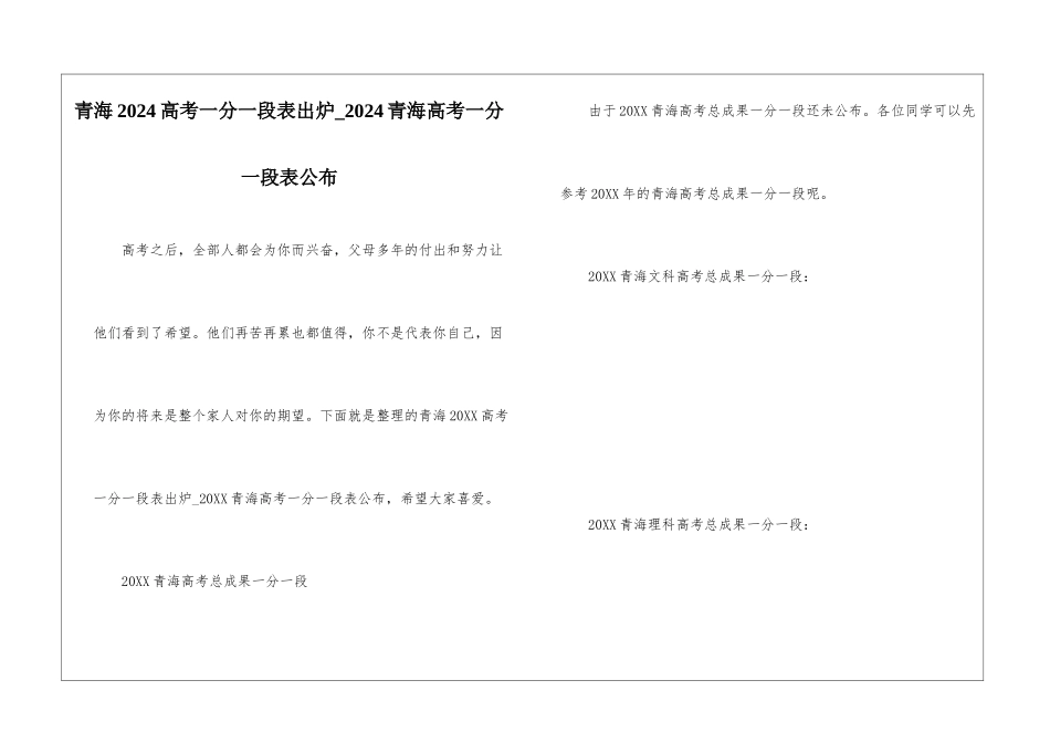 青海2024高考一分一段表出炉-2024青海高考一分一段表公布_第1页