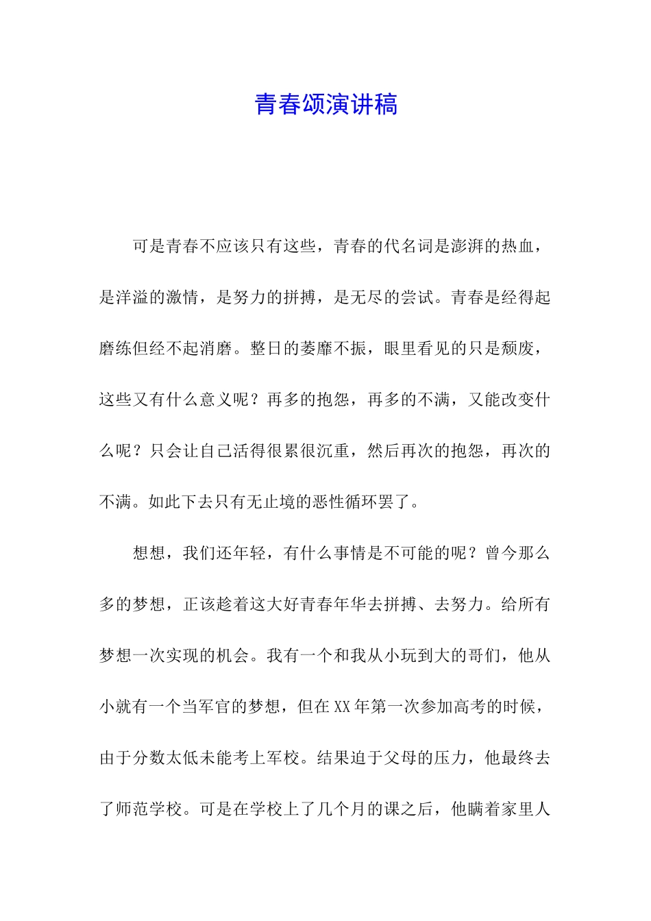 青春颂演讲稿_第1页