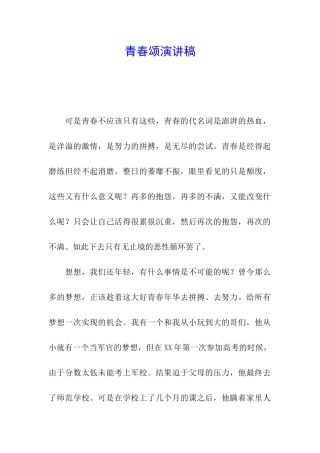 青春颂演讲稿