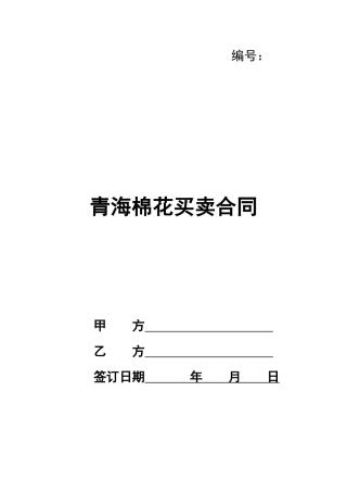 青海棉花买卖合同
