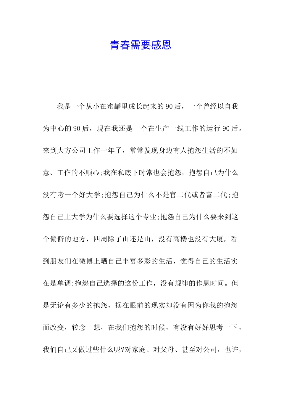 青春需要感恩_第1页