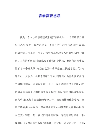 青春需要感恩
