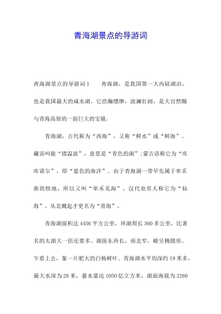 青海湖景点的导游词