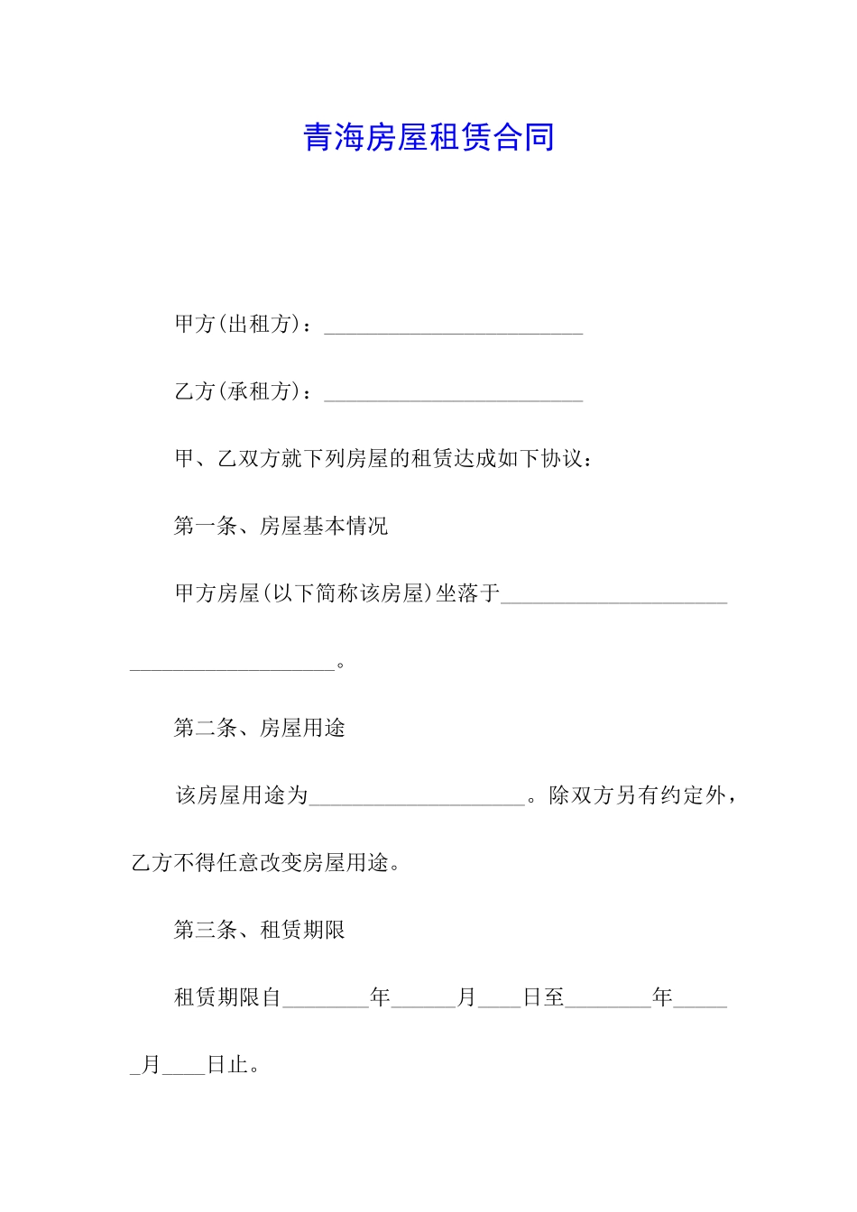 青海房屋租赁合同_第1页