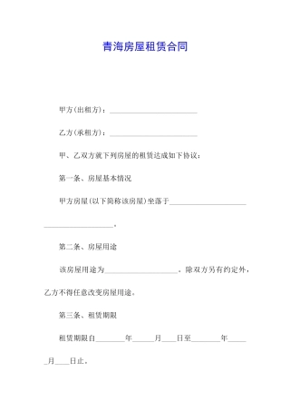 青海房屋租赁合同