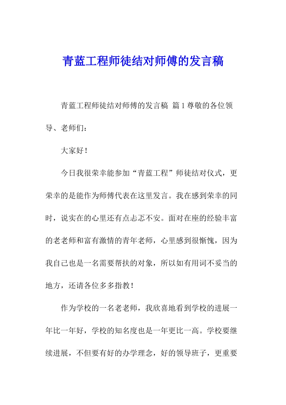 青蓝工程师徒结对师傅的发言稿_第1页