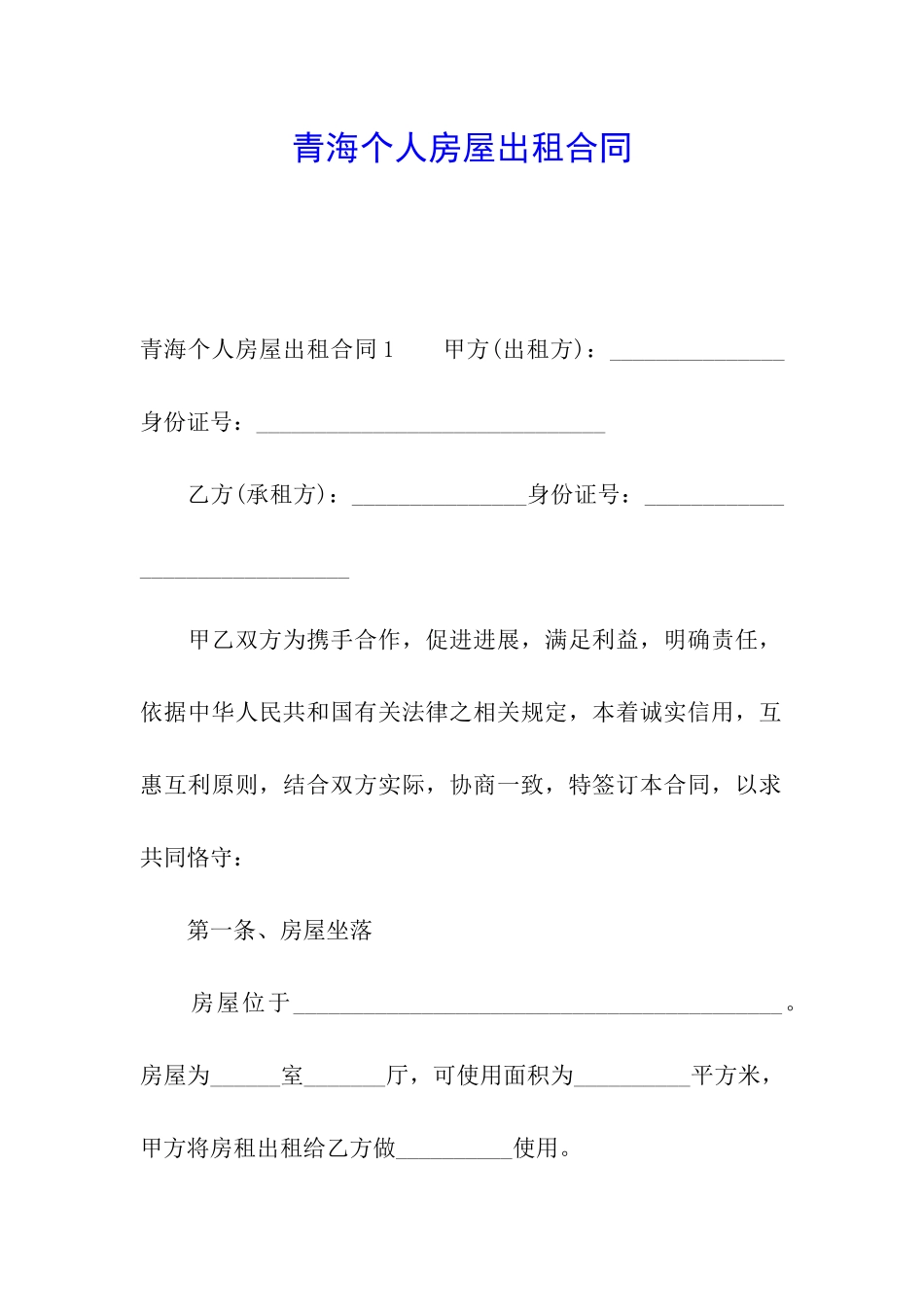 青海个人房屋出租合同_第1页