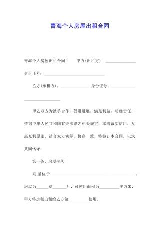 青海个人房屋出租合同