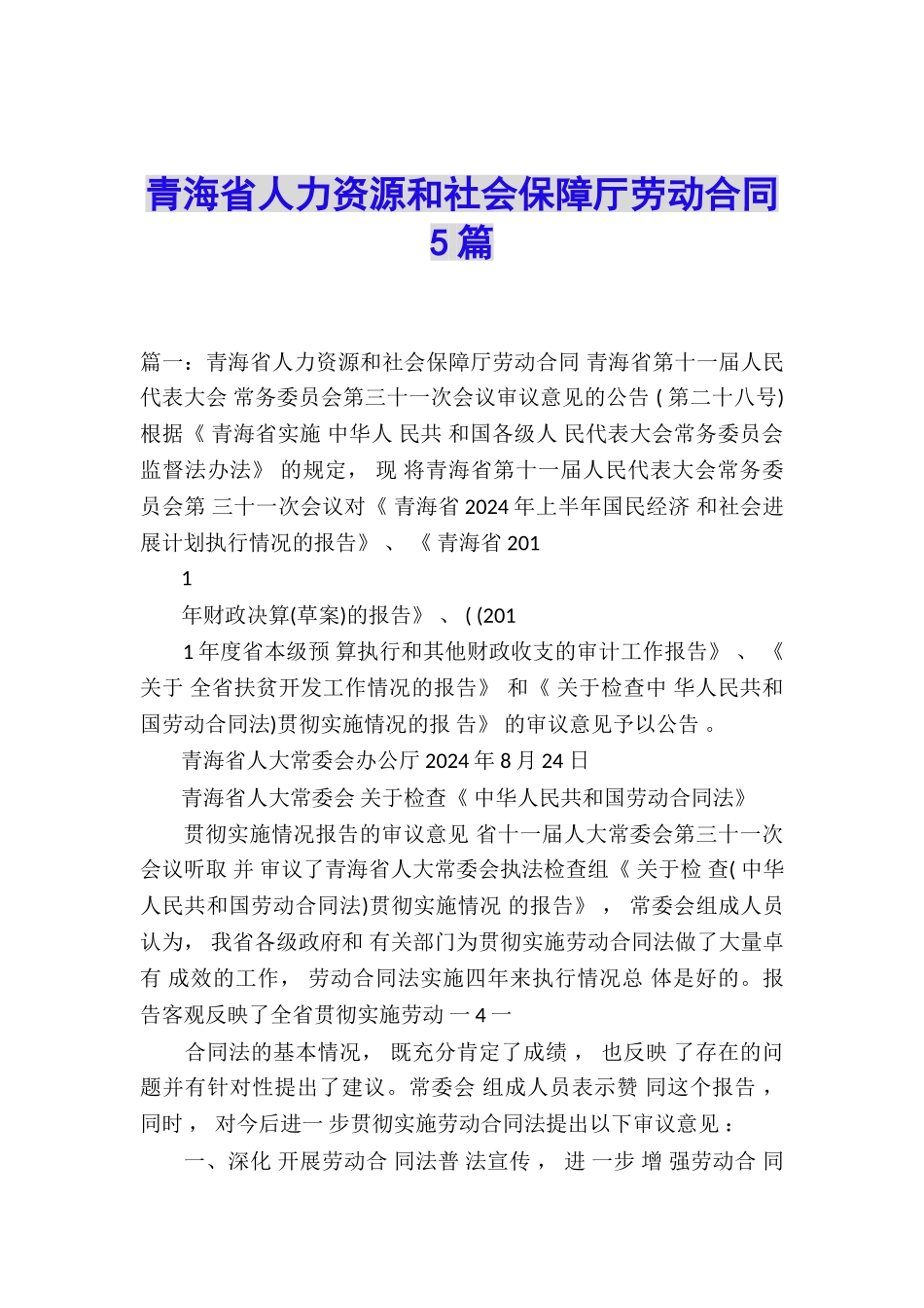 青海省人力资源和社会保障厅劳动合同5篇_第1页