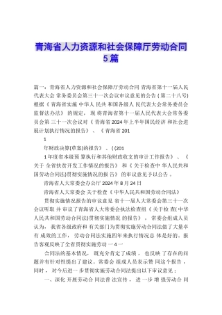 青海省人力资源和社会保障厅劳动合同5篇