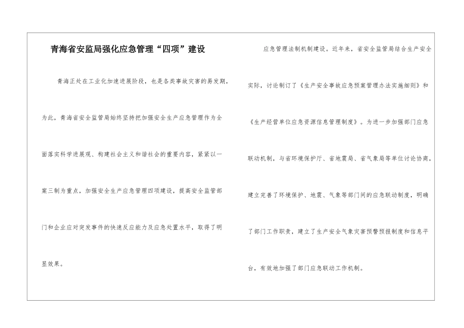 青海省安监局强化应急管理“四项”建设_第1页