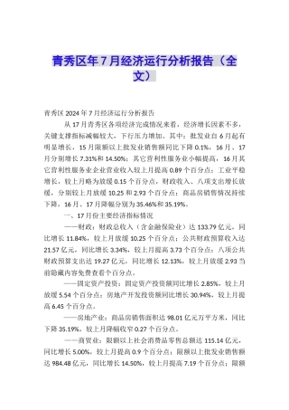 青秀区年7月经济运行分析报告