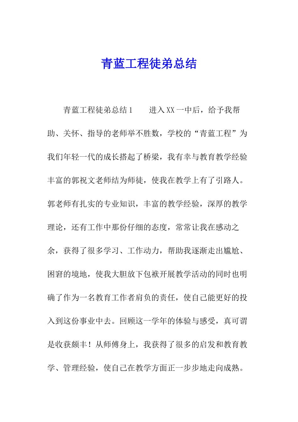 青蓝工程徒弟总结_第1页