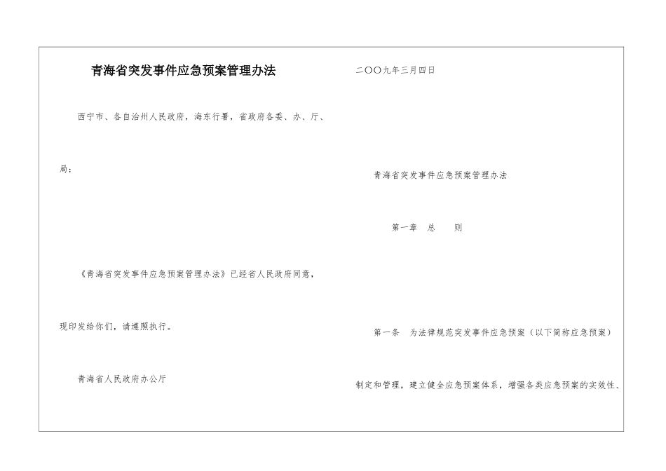 青海省突发事件应急预案管理办法_第1页