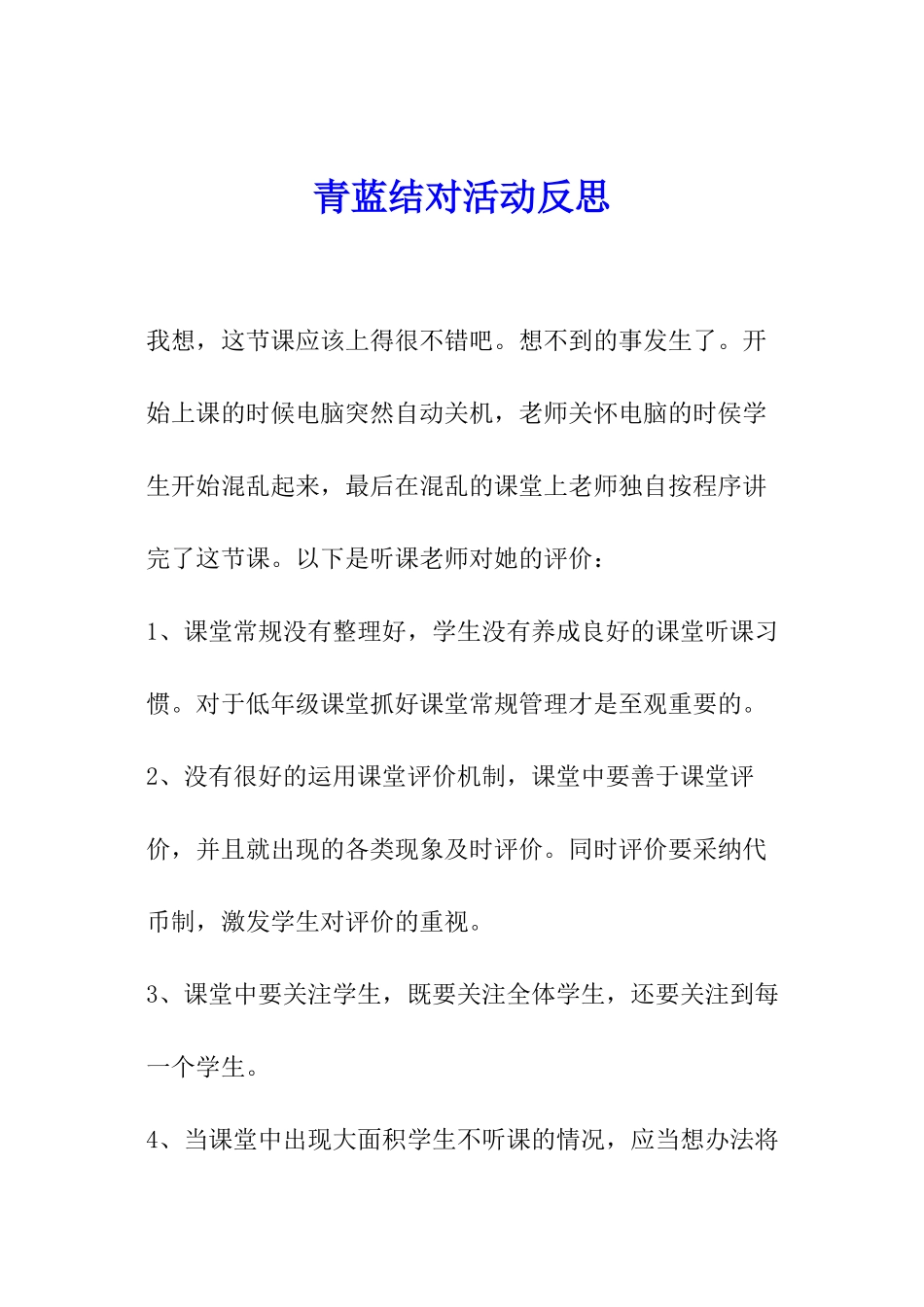 青蓝结对活动反思_第1页