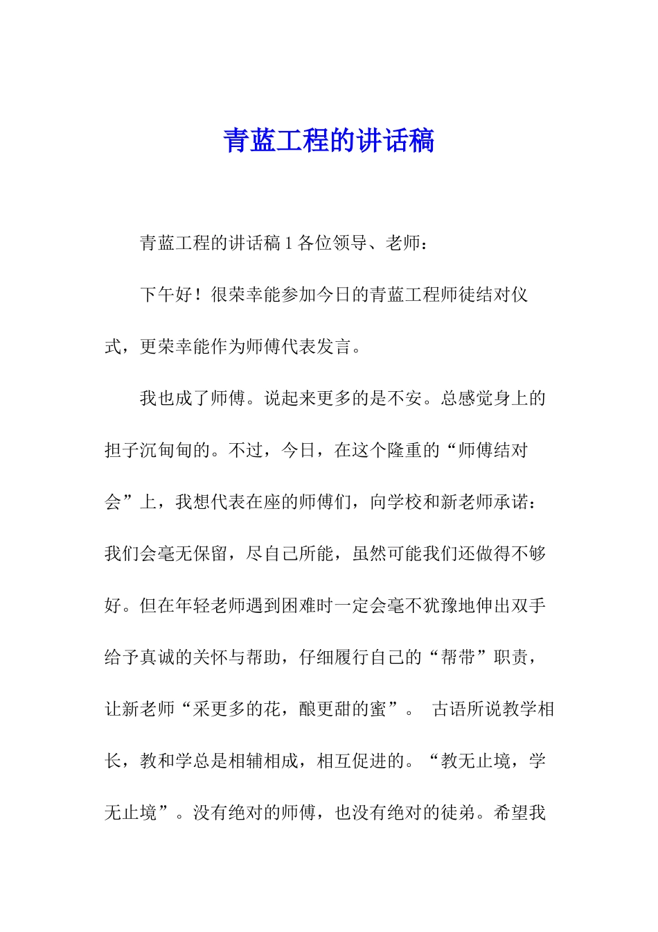 青蓝工程的讲话稿_第1页