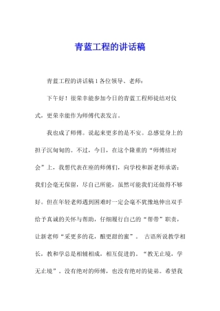 青蓝工程的讲话稿