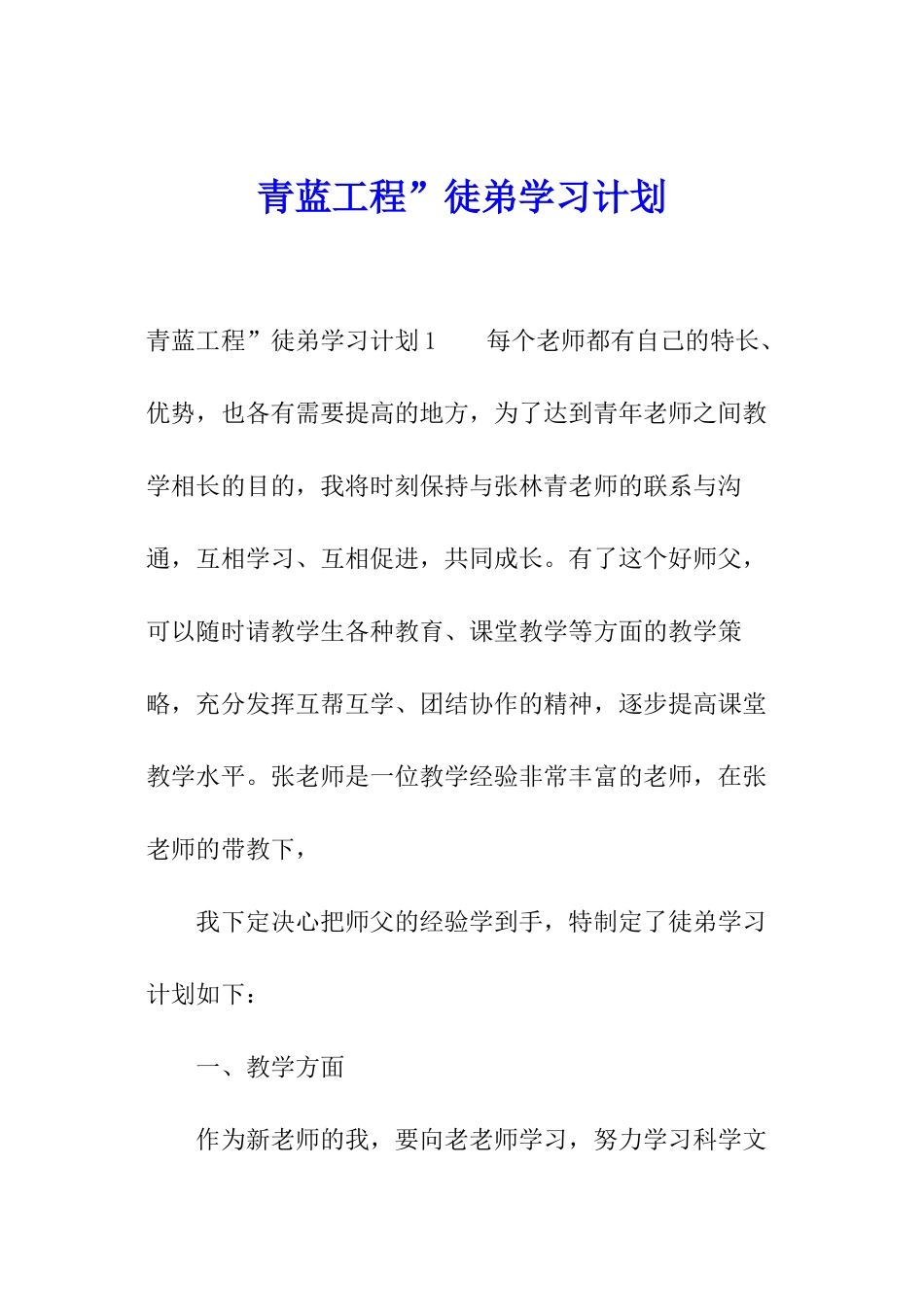 青蓝工程”徒弟学习计划_第1页