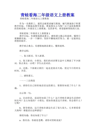青蛙看海二年级语文上册教案