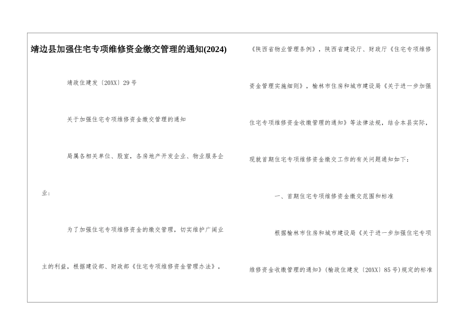 靖边县加强住宅专项维修资金缴交管理的通知--_第1页