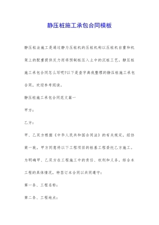 静压桩施工承包合同模板-