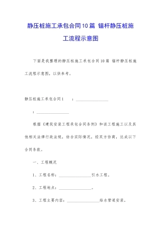 静压桩施工承包合同10篇-锚杆静压桩施工流程示意图