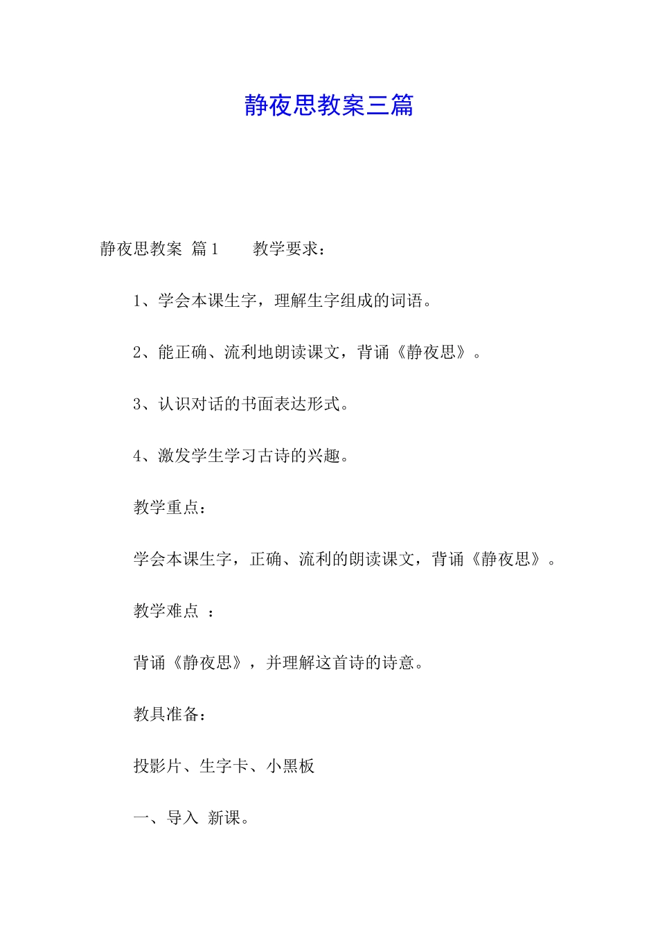静夜思教案三篇_第1页