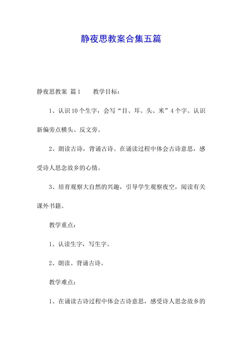 静夜思教案合集五篇_第1页
