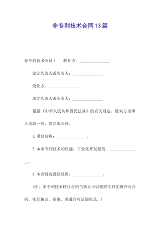 非专利技术合同13篇