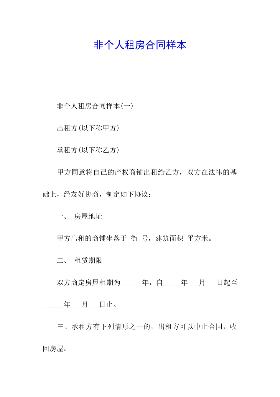 非个人租房合同样本_第1页