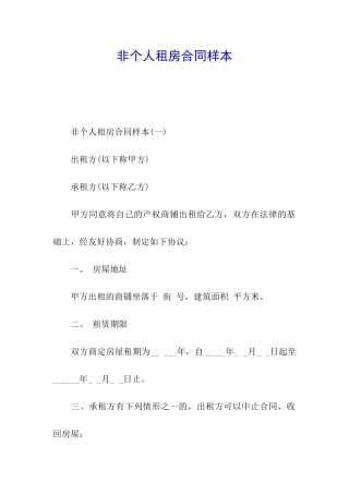 非个人租房合同样本