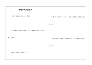 静电防护安全技术