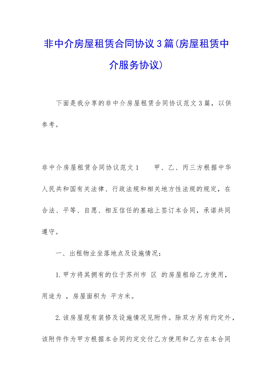 非中介房屋租赁合同协议3篇_第1页