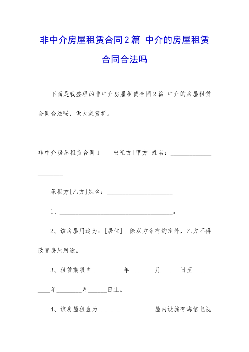 非中介房屋租赁合同2篇-中介的房屋租赁合同合法吗_第1页