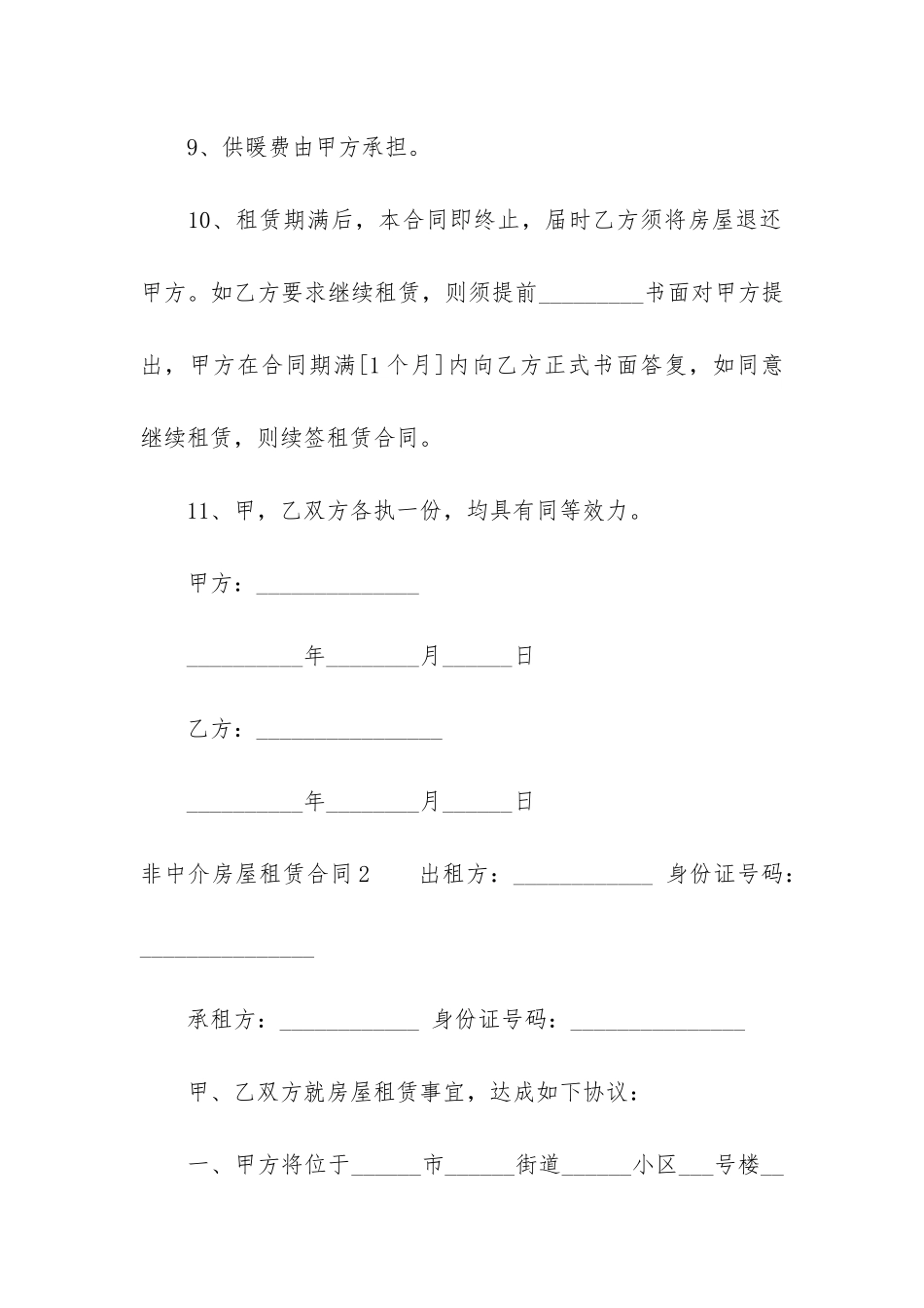 非中介房屋租赁合同2篇-中介的房屋租赁合同合法吗_第3页