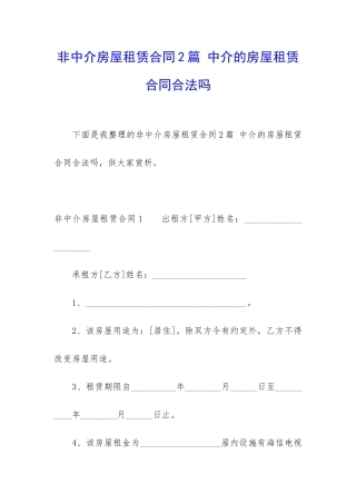 非中介房屋租赁合同2篇-中介的房屋租赁合同合法吗